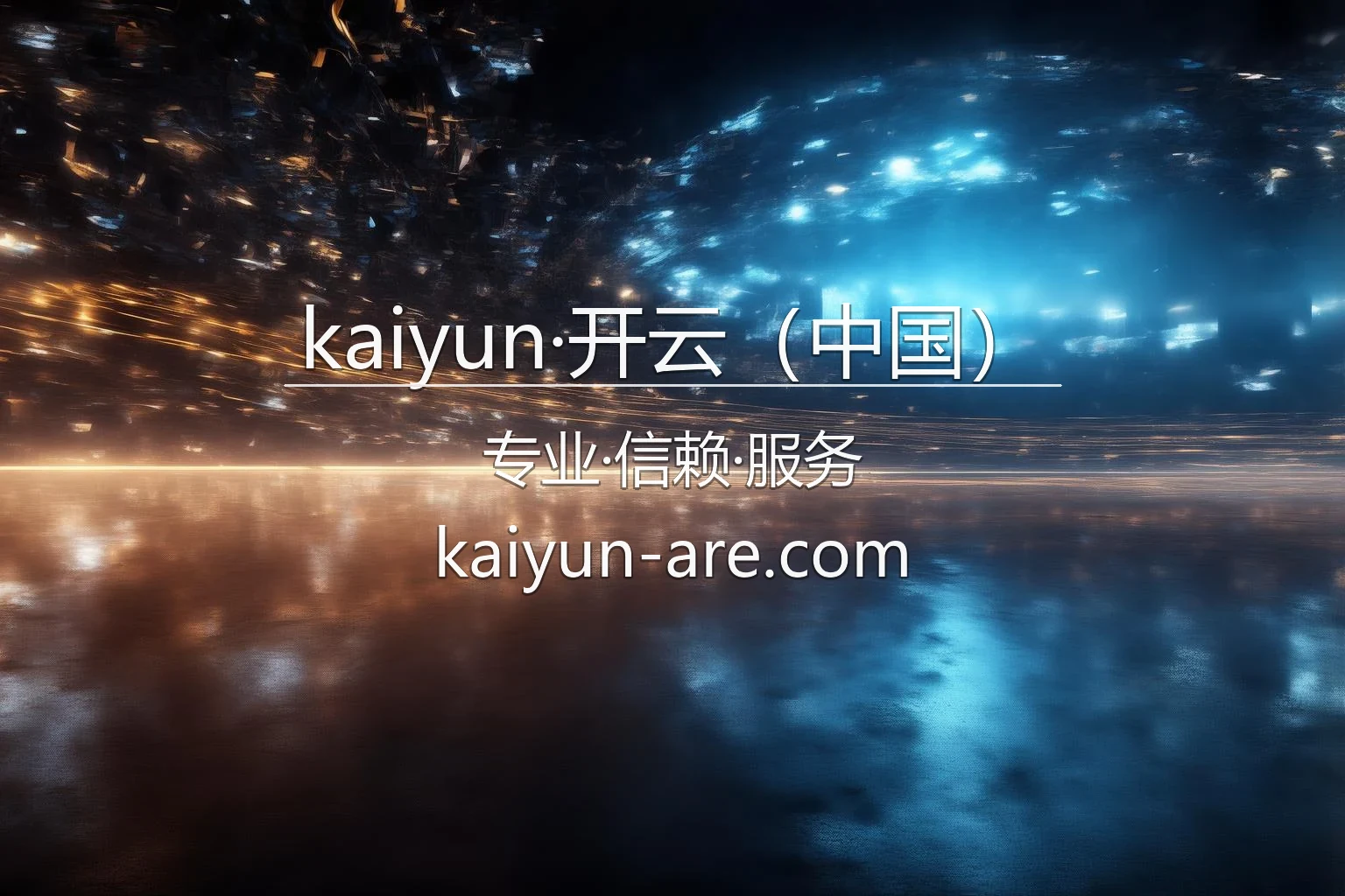 kaiyun·开云（中国）